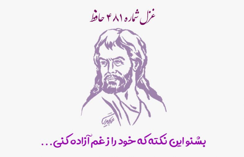 غزل شماره ۴۸۱ حافظ