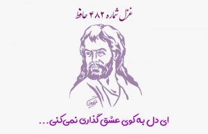 غزل شماره ۴۸۲ حافظ