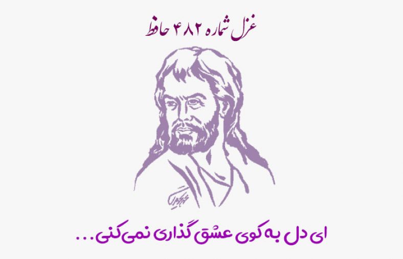 غزل شماره ۴۸۲ حافظ