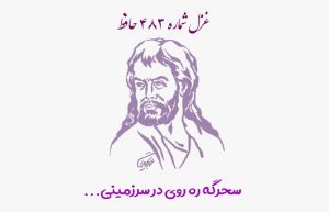 غزل شماره ۴۸۳ حافظ