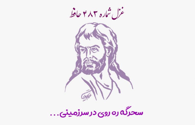 غزل شماره ۴۸۳ حافظ