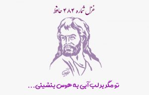 غزل شماره ۴۸۴ حافظ