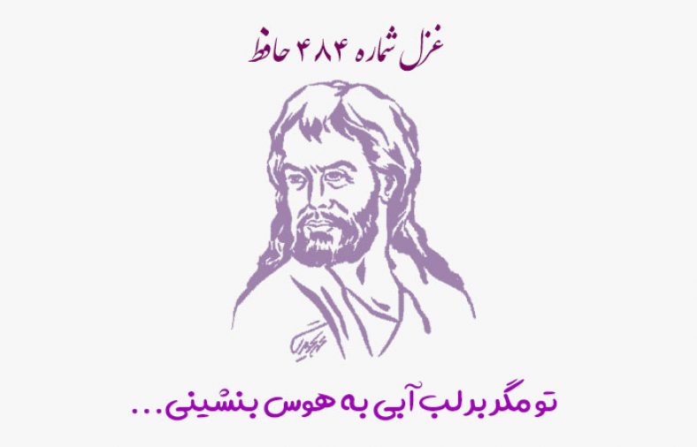 غزل شماره ۴۸۴ حافظ