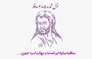 غزل شماره ۴۸۵ حافظ