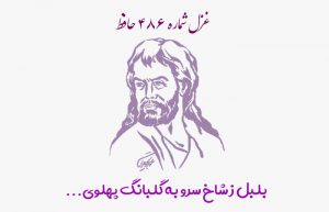 غزل شماره ۴۸۶ حافظ