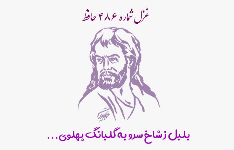 غزل شماره ۴۸۶ حافظ