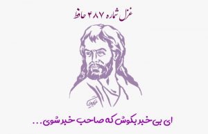 غزل شماره ۴۸۷ حافظ