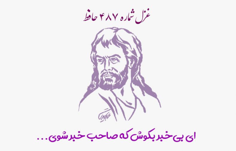غزل شماره ۴۸۷ حافظ