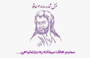 غزل شماره ۴۸۸ حافظ