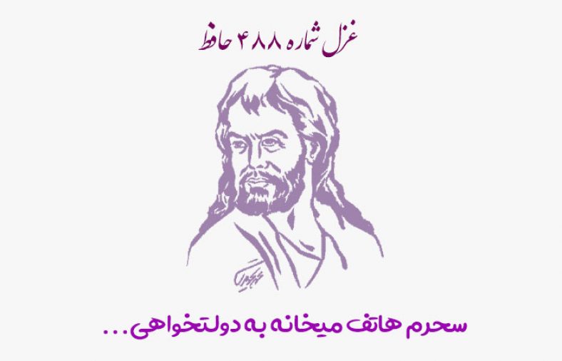 غزل شماره ۴۸۸ حافظ