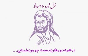 غزل شماره ۴۹۰ حافظ