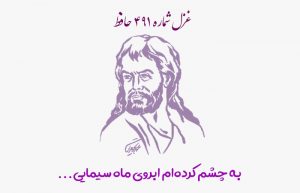غزل شماره ۴۹۱ حافظ