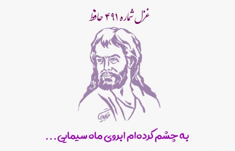 غزل شماره ۴۹۱ حافظ
