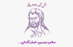 غزل شماره ۴۹۲ حافظ