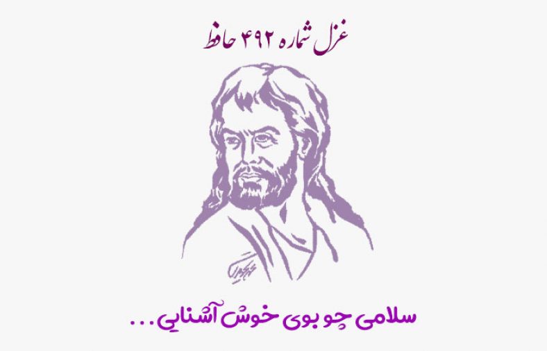 غزل شماره ۴۹۲ حافظ