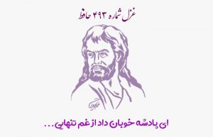 غزل شماره ۴۹۳ حافظ