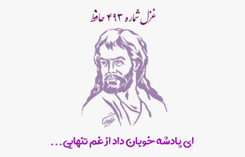غزل شماره ۴۹۳ حافظ