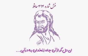 غزل شماره ۴۹۴ حافظ