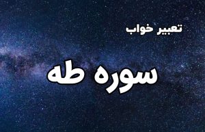 تعبیر خواب سوره طه
