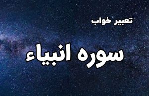 تعبیر خواب سوره انبیا