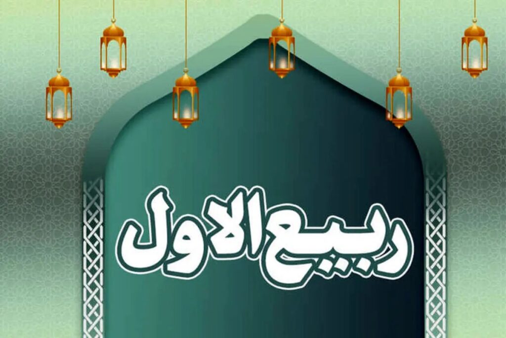 دعای معجزه‌گری که اول ماه ربیع الاول حاجت میدهد+ اعمال کامل ماه ربیع الاول