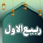 اعمال ماه ربیع الاول