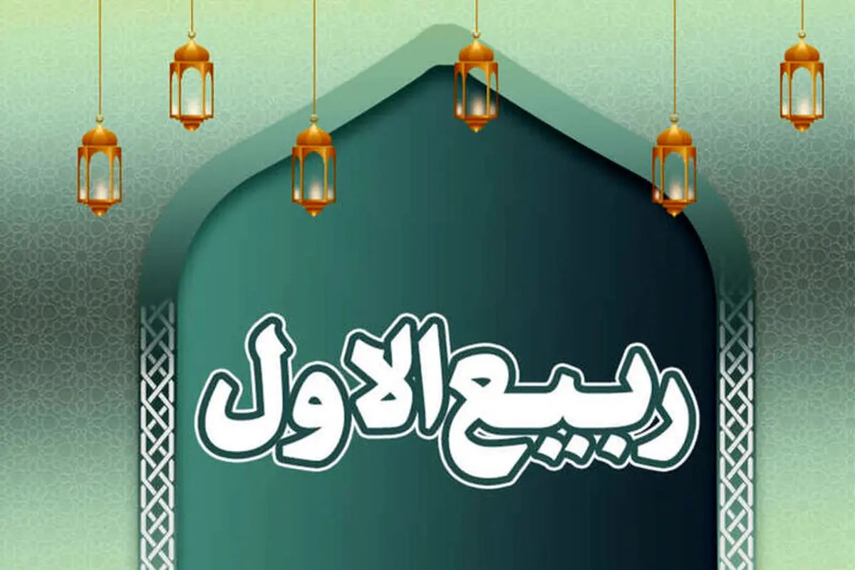 اعمال ماه ربیع الاول