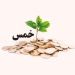 محاسبه خمس