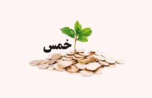 محاسبه خمس