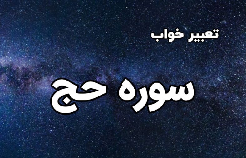 تعبیر خواب سوره حج