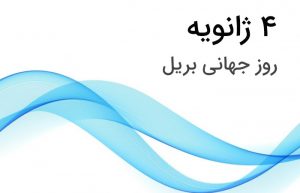 روز جهانی بریل
