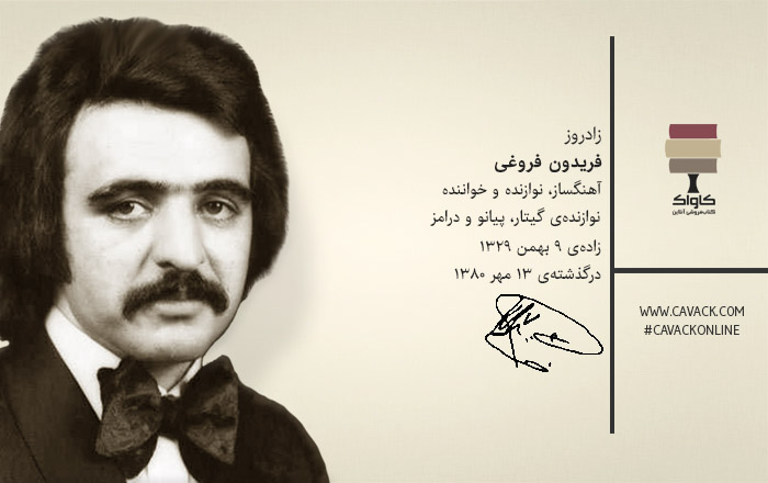 بیوگرافی فریدون فروغی؛ خواننده معروف سبک راک و پاپ ایرانی - ستاره