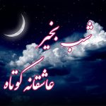 شب بخیر عاشقانه کوتاه