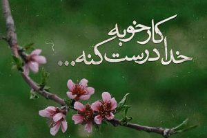 عکس نوشته درباره خدا