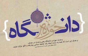 وحدت حوزه و دانشگاه