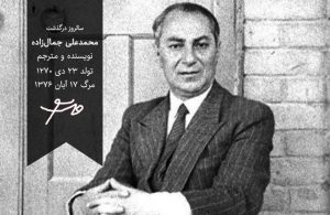 محمدعلی جمالزاده