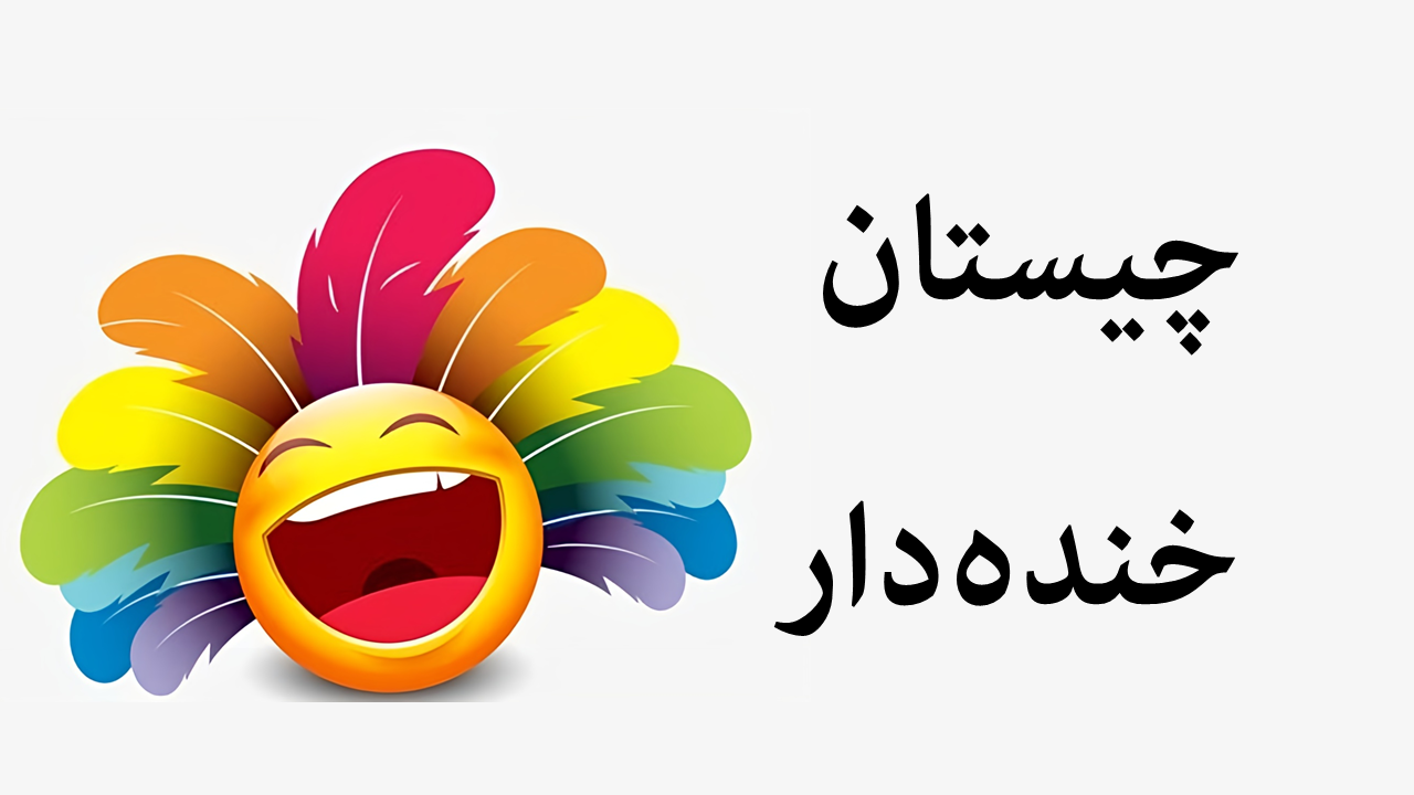 ۱۰۰ چیستان با جواب خنده دار برای کودک و بزرگسال (سخت و آسان)