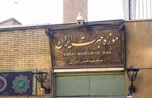 موزه عبرت تهران