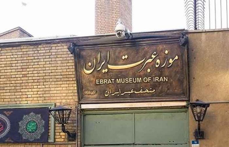 موزه عبرت تهران