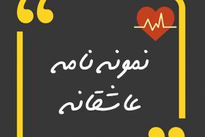نامه عاشقانه