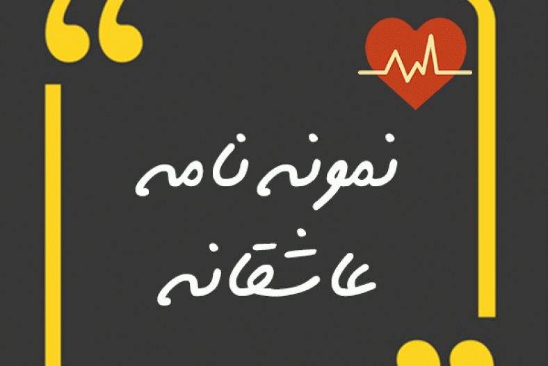 نامه عاشقانه