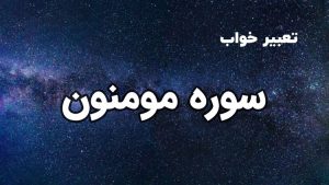 تعبیر خواب سوره مومنون