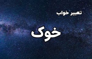 تعبیر خواب خوک