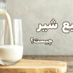 طبع شیر