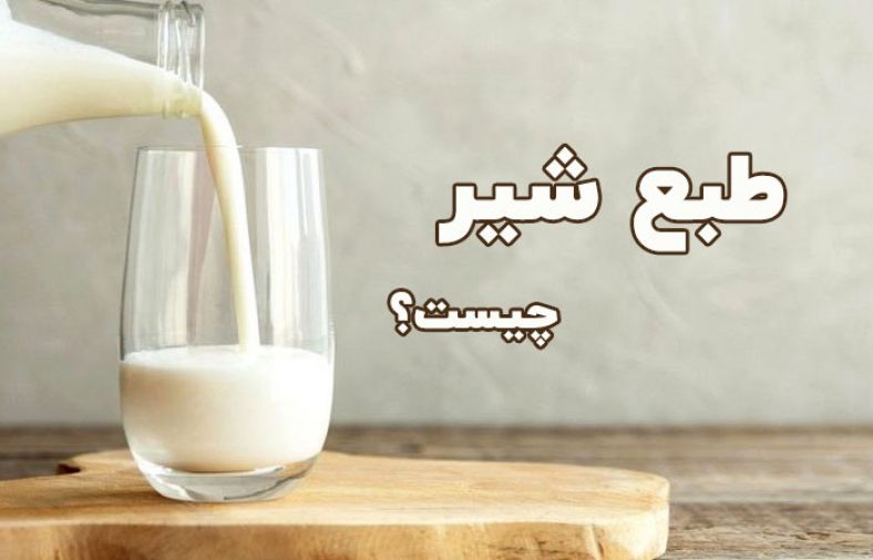 طبع شیر
