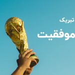 تبریک موفقیت