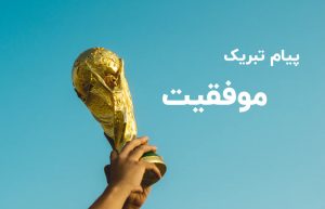 تبریک موفقیت