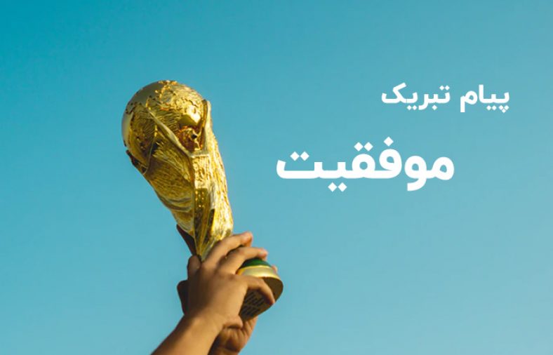 تبریک موفقیت