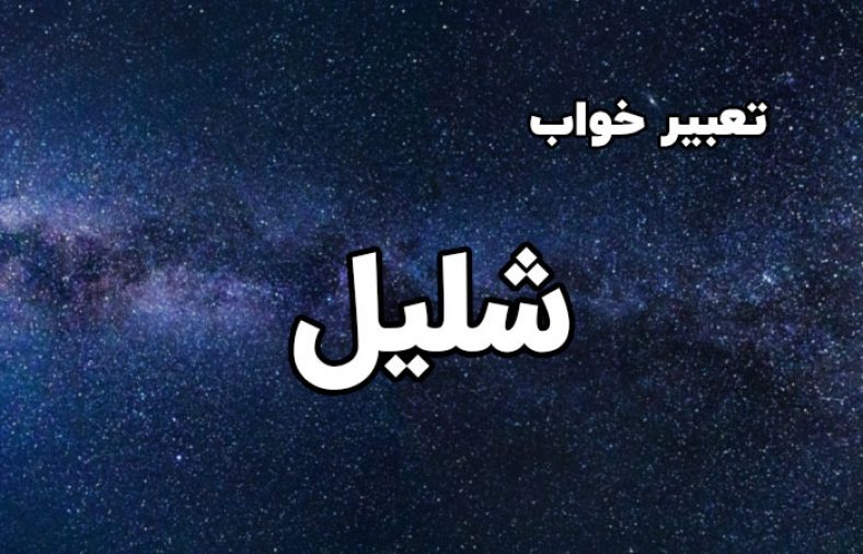 تعبیر خواب شلیل