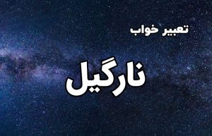 تعبیر خواب نارگیل